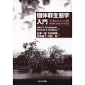 個体群生態学入門 生物の人口論