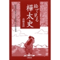 絵で見る樺太史 昭和まで実在した島民40万の奥北海道