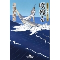 咲残る 幻冬舎文庫 い 25-4 船手奉行うたかた日記
