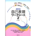 とじ込み式自己表現ワークシート 2 教室で保護者会で保健室で相談室ですぐに使える!