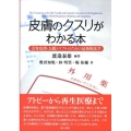 皮膚のクスリがわかる本 美容皮膚・お肌トラブルのための最新療法学