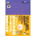 キムタツの私立大学英語リーディング 超難関大学編 英語の超人になる!アルク学参シリーズ