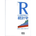Rによるやさしい統計学