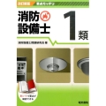 要点ガッチリ消防設備士1類 改訂新版