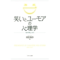 笑いとユーモアの心理学 何が可笑しいの?