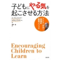 子どもにやる気を起こさせる方法 アドラー学派の実践的教育メソッド