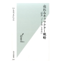 売れるキャラクター戦略 "即死"ゾンビ化"させない 光文社新書 857
