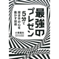 最強のプレゼン 5分で聞き手の心を動かす技術