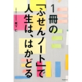 1冊の「ふせんノート」で人生は、はかどる