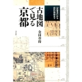 古地図で見る京都 「延喜式」から近代地図まで