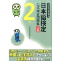日本語検定公式練習問題集2級 3訂版