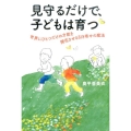 見守るだけで、子どもは育つ 世界にひとつだけの才能を開花させる引き寄せの魔法