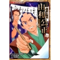 由利公正 幕末・維新人物伝 日本の歴史 コミック版 48