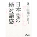 日本語の絶対語感 だいわ文庫 E 289-2