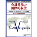 会計基準の国際的収斂 米国GAAPとIFRSsのコンバージェンスの軌跡