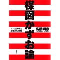 楳図かずお論 マンガ表現と想像力の恐怖