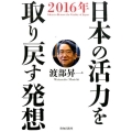 日本の活力を取り戻す発想 2016年