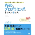 ちゃんと使える力を身につけるWebとプログラミングのきほんの