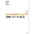書物・メディアと社会 シリーズ日本人と宗教-近世から近代へ 第 5巻