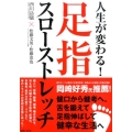 人生が変わる!足指スローストレッチ