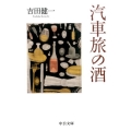 汽車旅の酒 中公文庫 よ 5-8