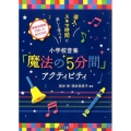 小学校音楽「魔法の5分間」アクティビティ 導入・スキマ時間に楽しく学べる! 音楽科授業サポートBOOKS