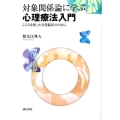 対象関係論に学ぶ心理療法入門 こころを使った日常臨床のために