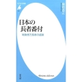 日本の長者番付 戦後億万長者の盛衰 平凡社新書 764