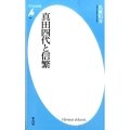 真田四代と信繁 平凡社新書 793