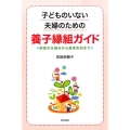 子どものいない夫婦のための養子縁組ガイド 制度の仕組みから真実告知まで