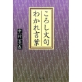 ころし文句わかれ言葉 草思社文庫 な 4-3