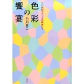 色彩の饗宴 二〇世紀フランスの画家たち