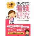 この1冊でできる!はじめての看護研究