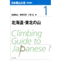 日本登山大系 1 普及版