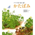 ハートのはっぱかたばみ かがくのとも絵本