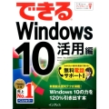 できるWindows10 活用編 Home/Pro/Enterprise対応