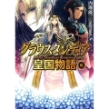 グラウスタンディア皇国物語 6 HJ文庫 う 2-4-6