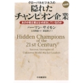 グローバルビジネスの隠れたチャンピオン企業 新装版 あの中堅企業はなぜ成功しているのか