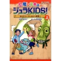 恐竜レスキュージュラKIDS! 上 朝日小学生新聞の学習まんが