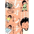 女オンチ。 女なのに女の掟がわからない 祥伝社黄金文庫 ふ 13-1