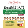 できるやさしく学ぶExcel統計入門 難しいことはパソコンにまかせて仕事で役立つデータ分析ができる本 Excel201