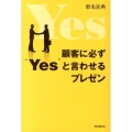 顧客に必ず"Yes"と言わせるプレゼン DO BOOKS