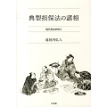 典型担保法の諸相 現代民法研究 1