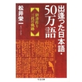 出逢った日本語・50万語 辞書作り三代の軌跡 ちくま文庫 ま 48-1