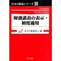 財務諸表の表示・初度適用 IFRS解説シリーズ 3