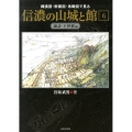 縄張図・断面図・鳥瞰図で見る信濃の山城と館 6 諏訪・下伊那