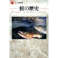 鮭の歴史 「食」の図書館