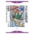 寺社の装飾彫刻 近畿編 京都・滋賀・三重・和歌山・大阪・奈良・兵庫