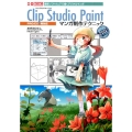 Clip Studio Paintマンガ制作テクニック 最新ソフトウェアで描くデジタルマンガ PRO/EX両対応