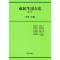 市民生活と法〔第4版〕